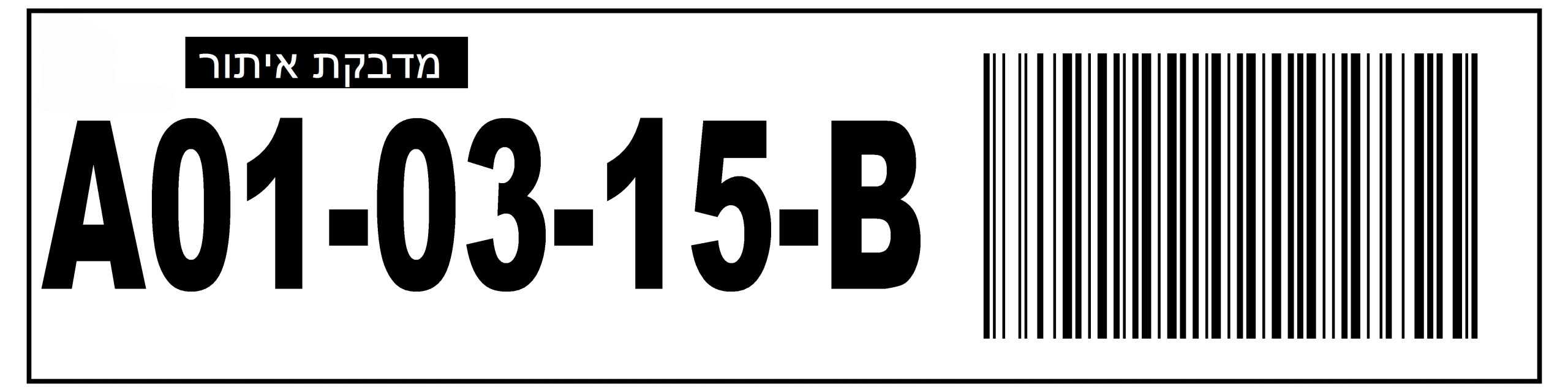 מדבקת איתור מפריורטי